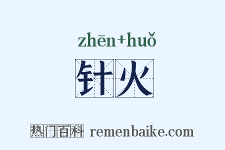针火是什么意思的图片